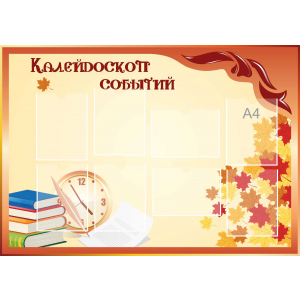 Стенд настенный для кабинета Калейдоскоп событий (оранжевый) купить в станице Каневская